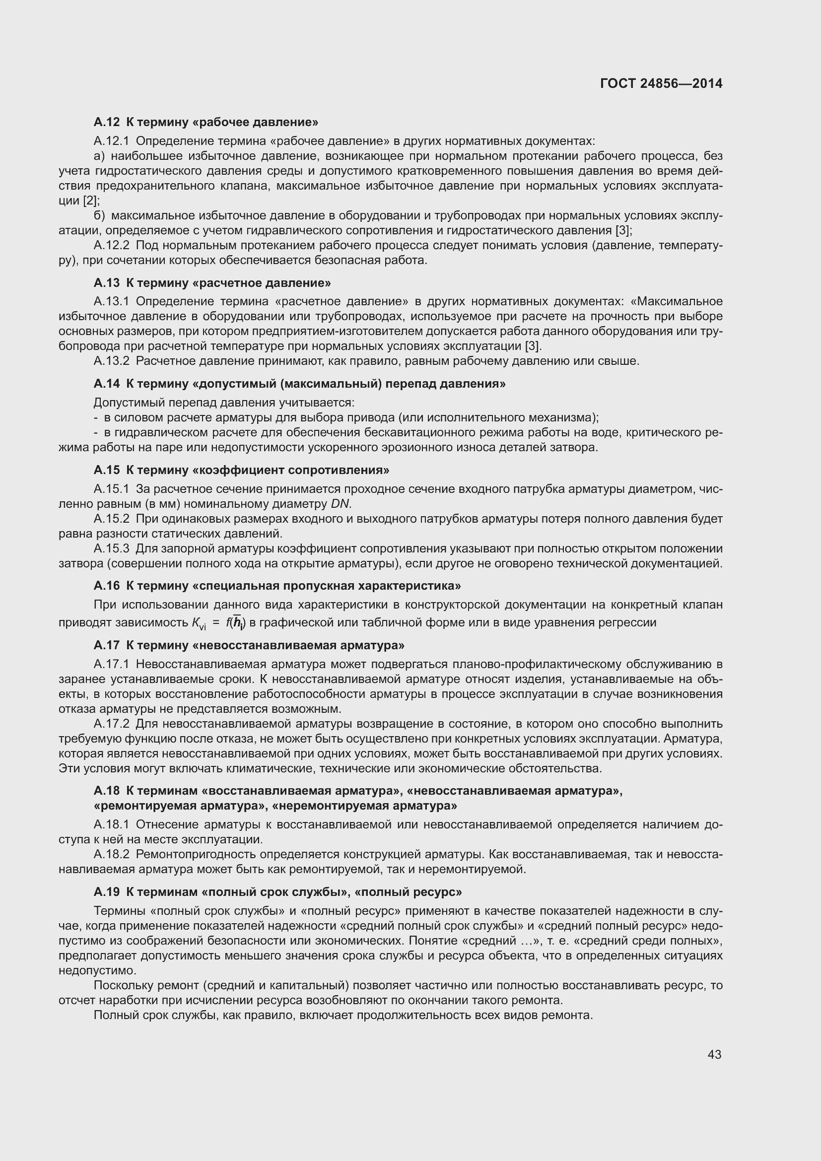 Страница 48 ГОСТ 24856-2014