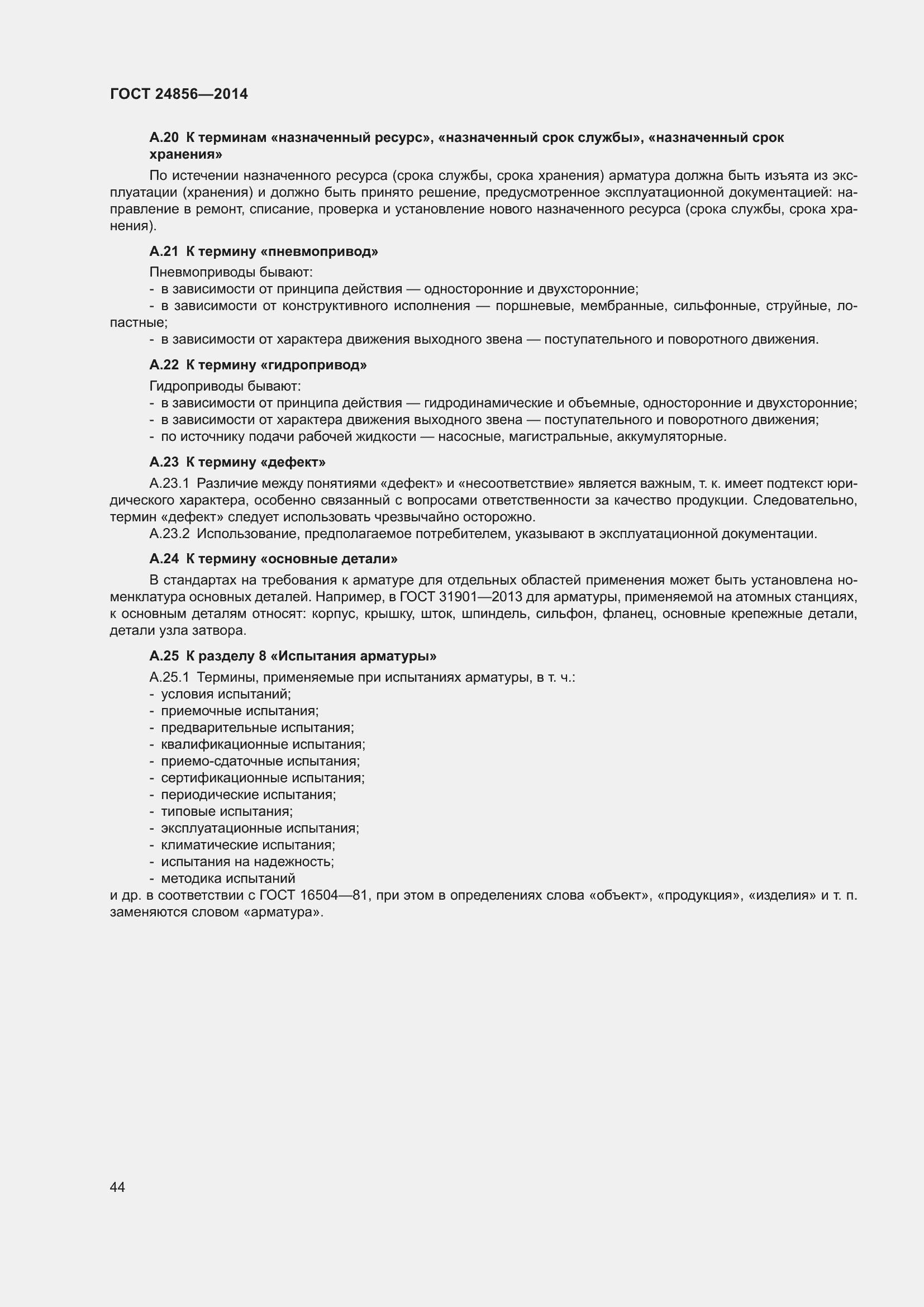 Страница 49 ГОСТ 24856-2014