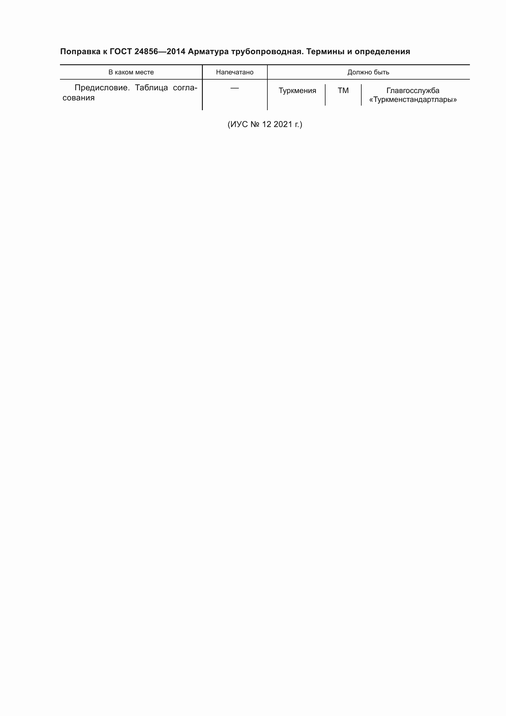 Страница 5 ГОСТ 24856-2014