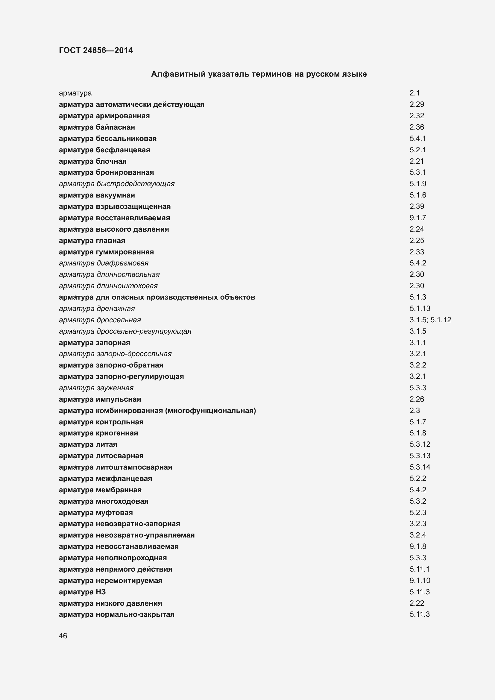 Страница 51 ГОСТ 24856-2014