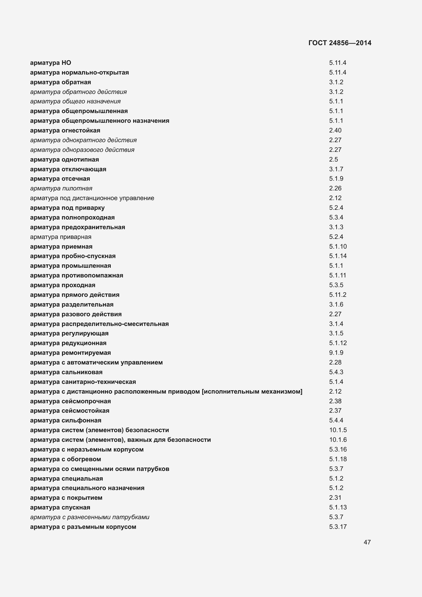 Страница 52 ГОСТ 24856-2014
