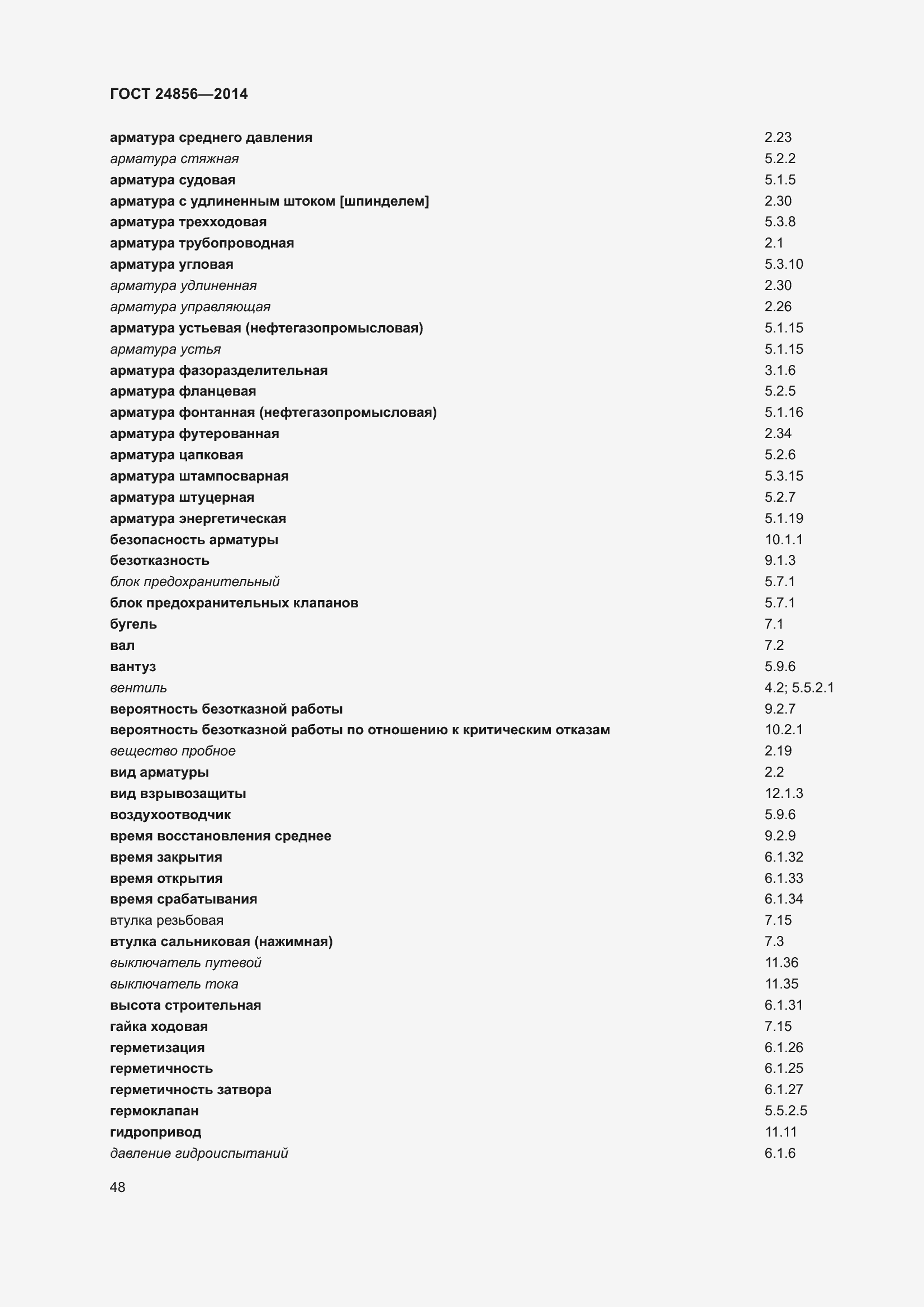 Страница 53 ГОСТ 24856-2014