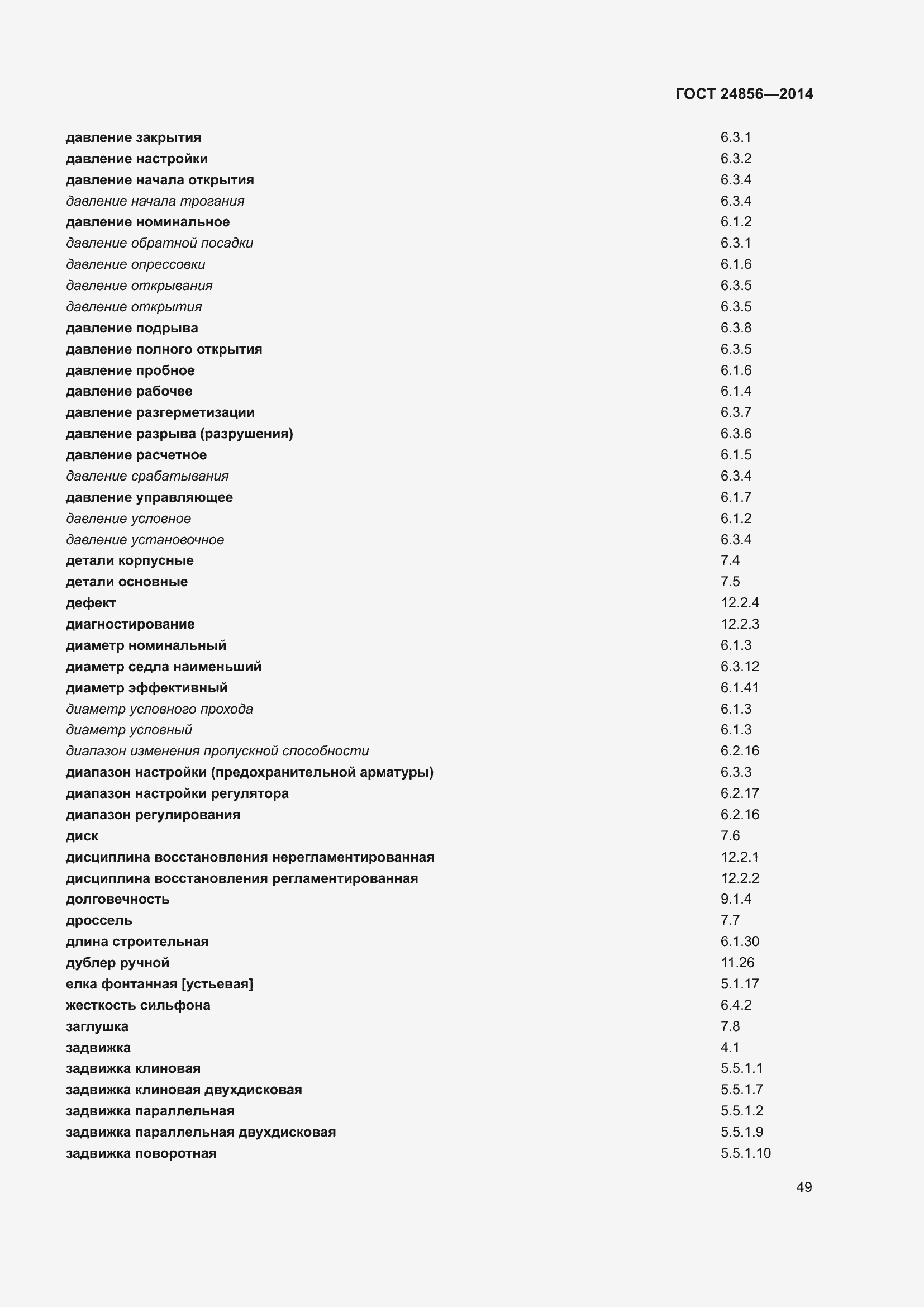 Страница 54 ГОСТ 24856-2014
