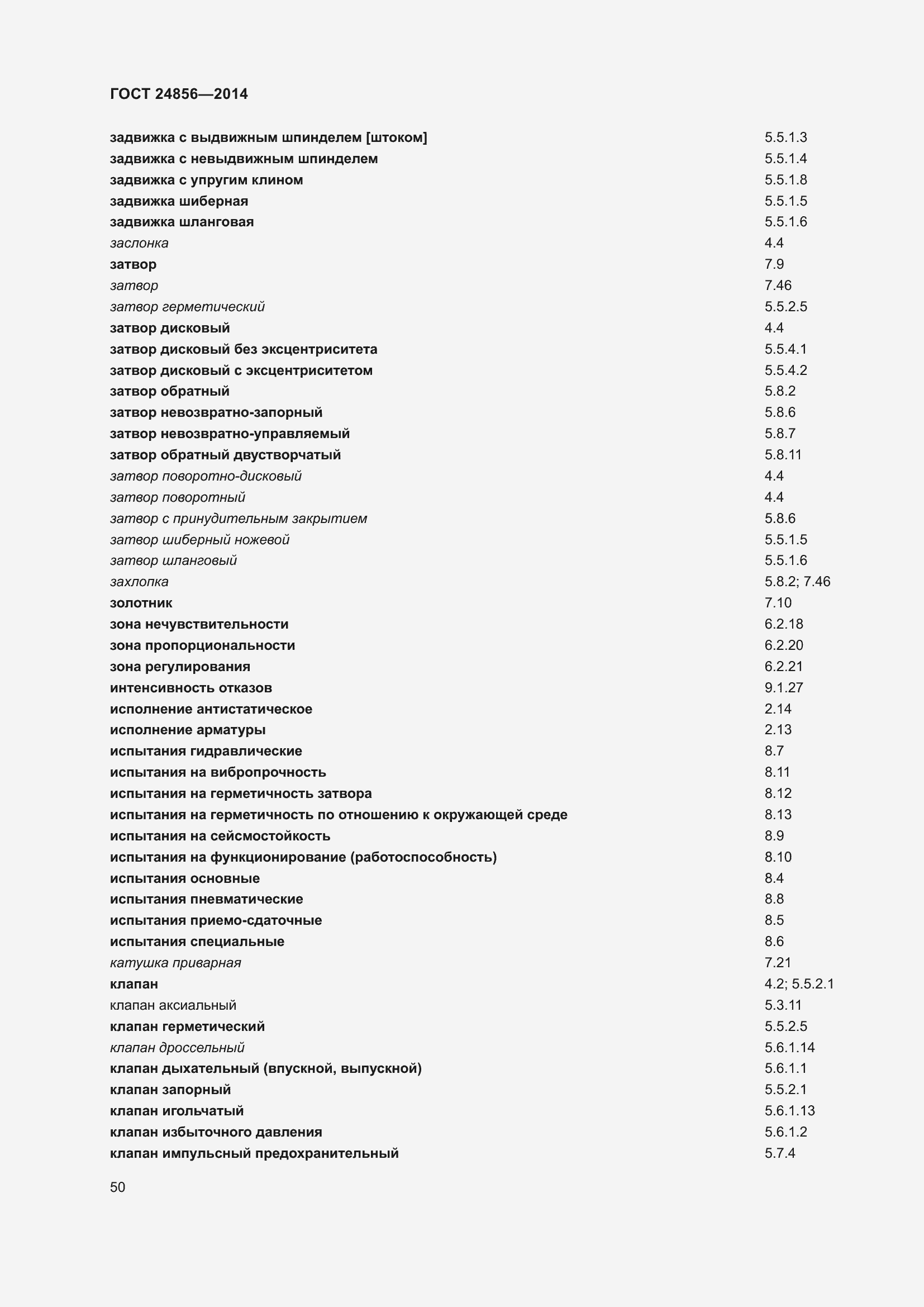 Страница 55 ГОСТ 24856-2014