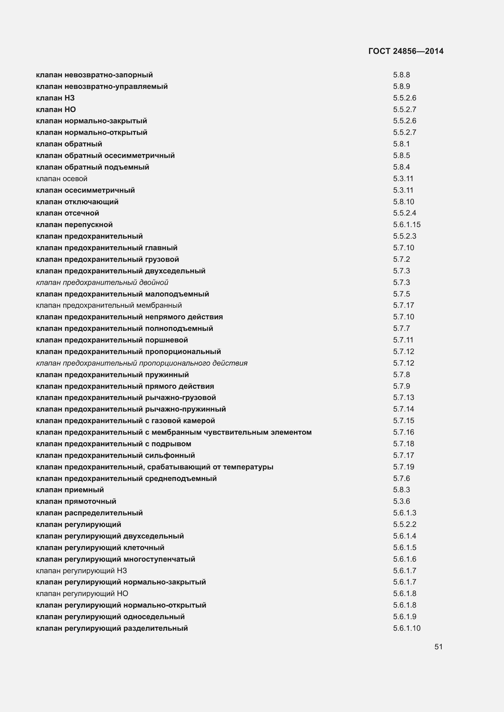 Страница 56 ГОСТ 24856-2014