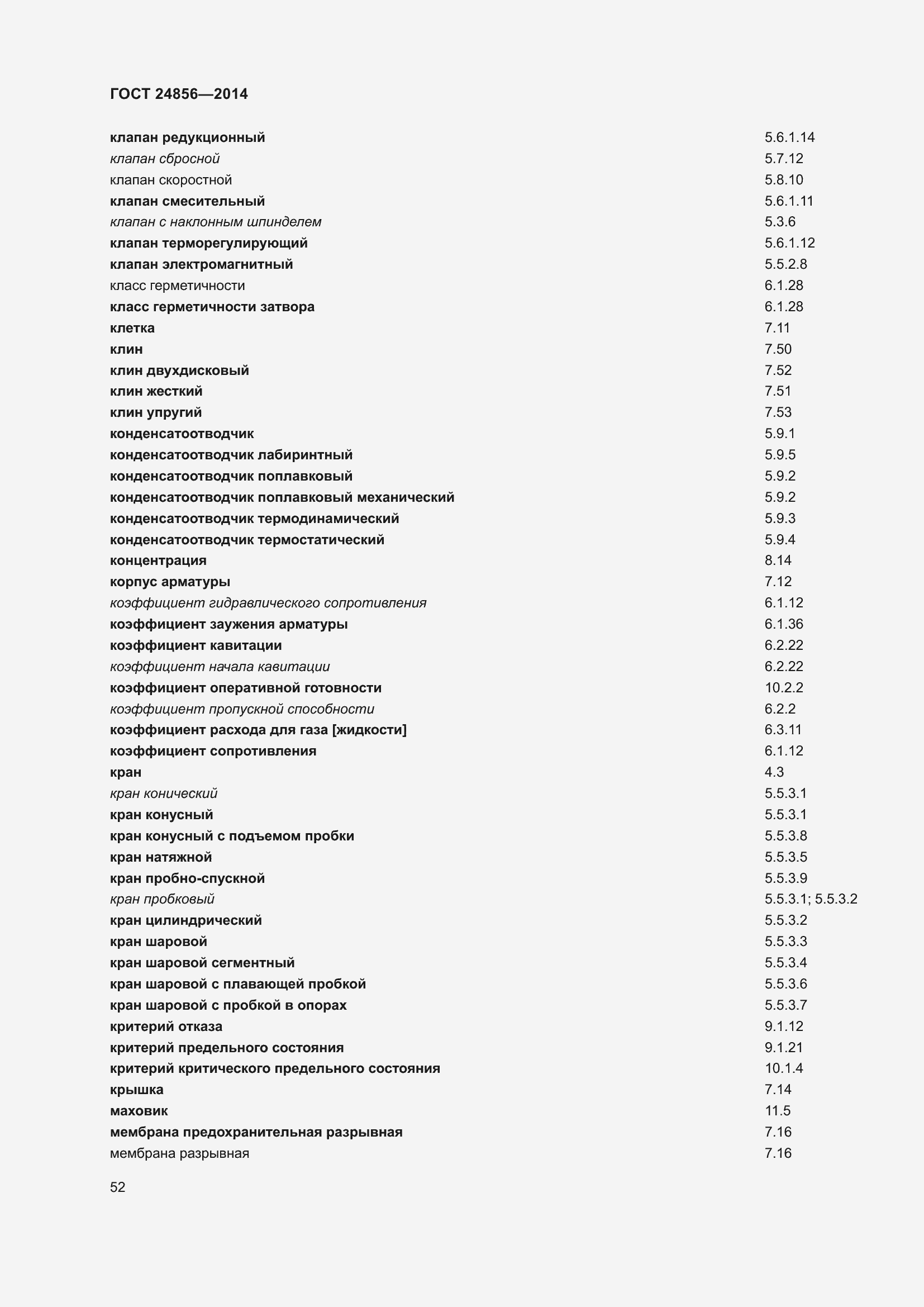 Страница 57 ГОСТ 24856-2014