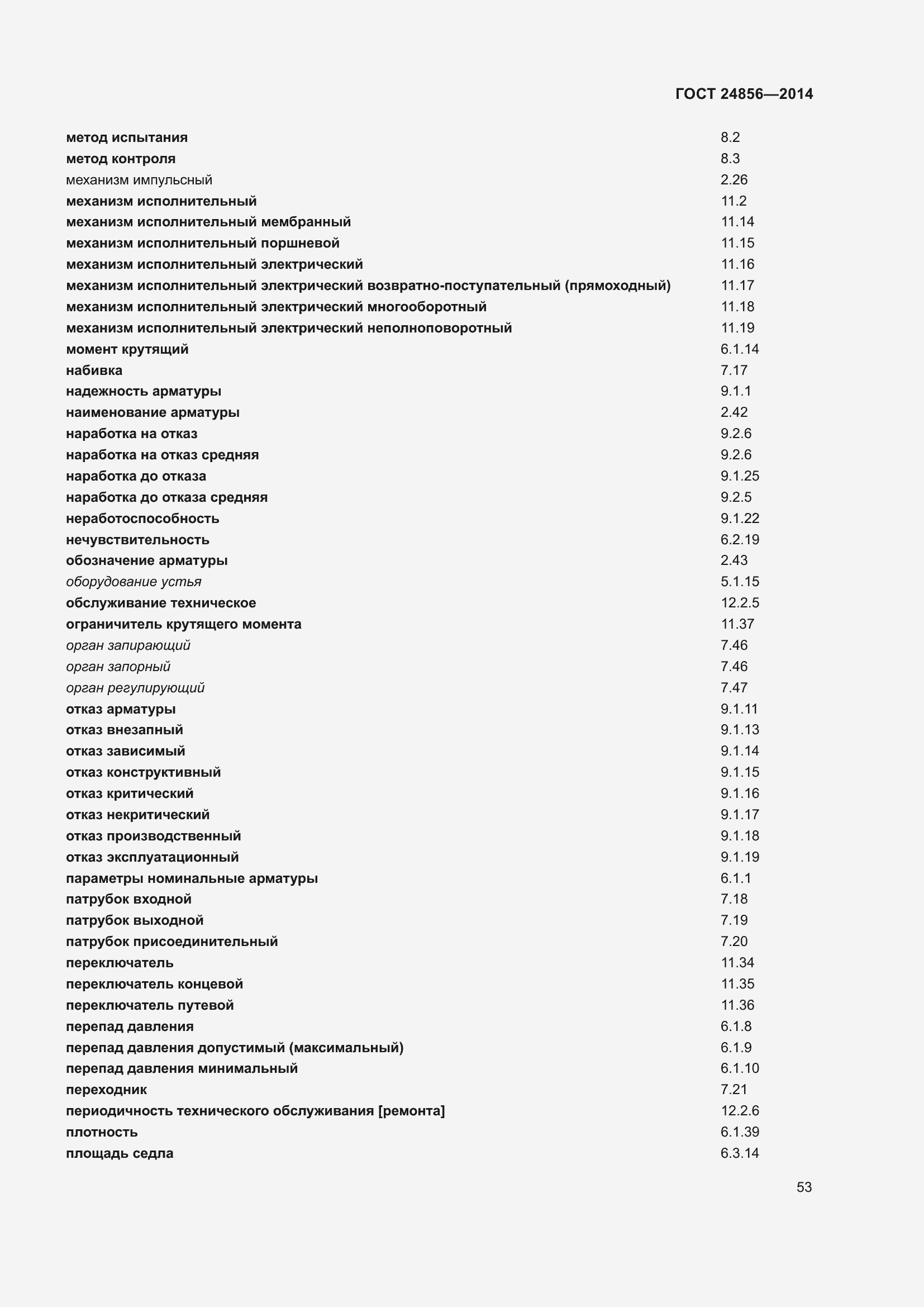 Страница 58 ГОСТ 24856-2014