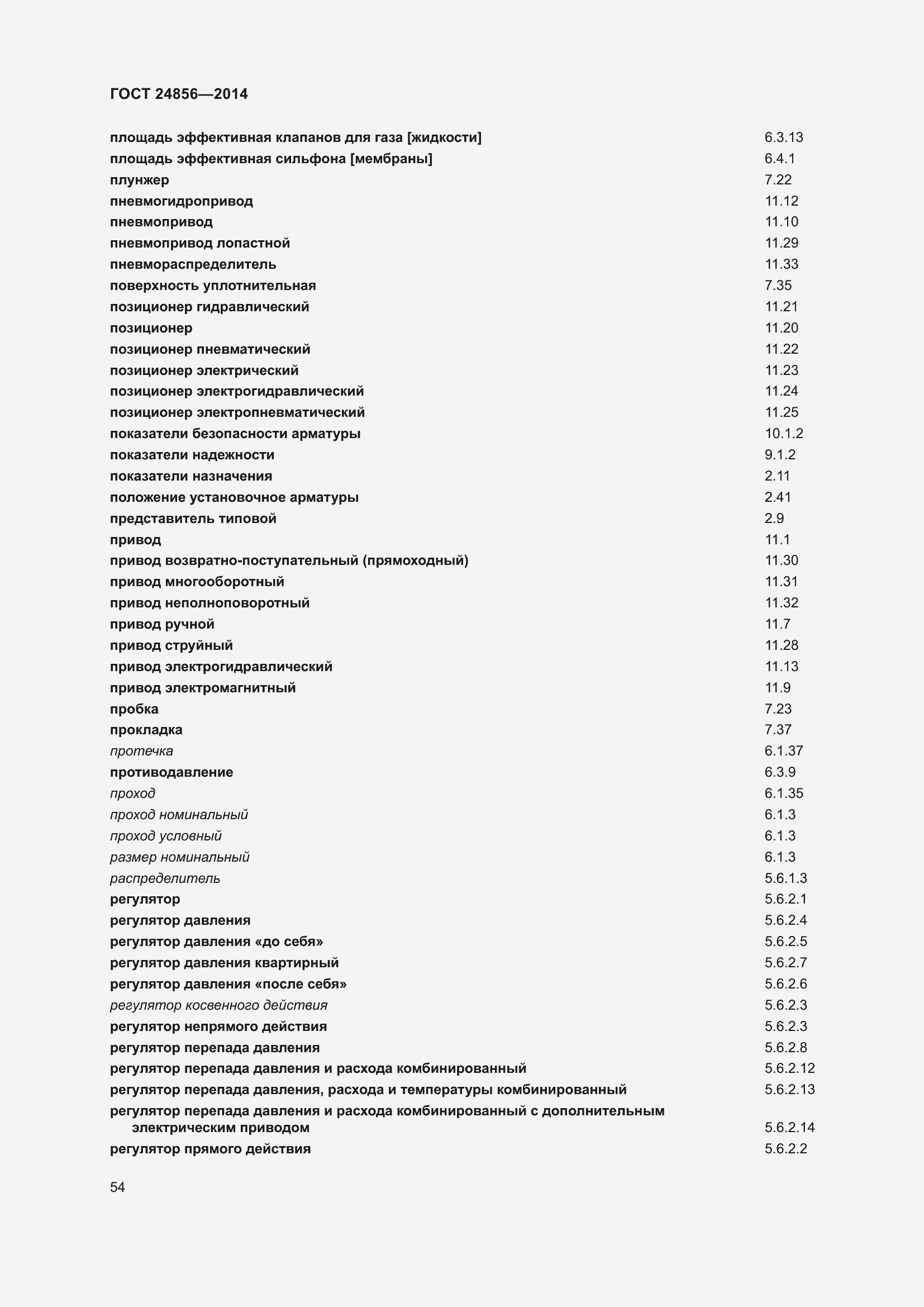 Страница 59 ГОСТ 24856-2014