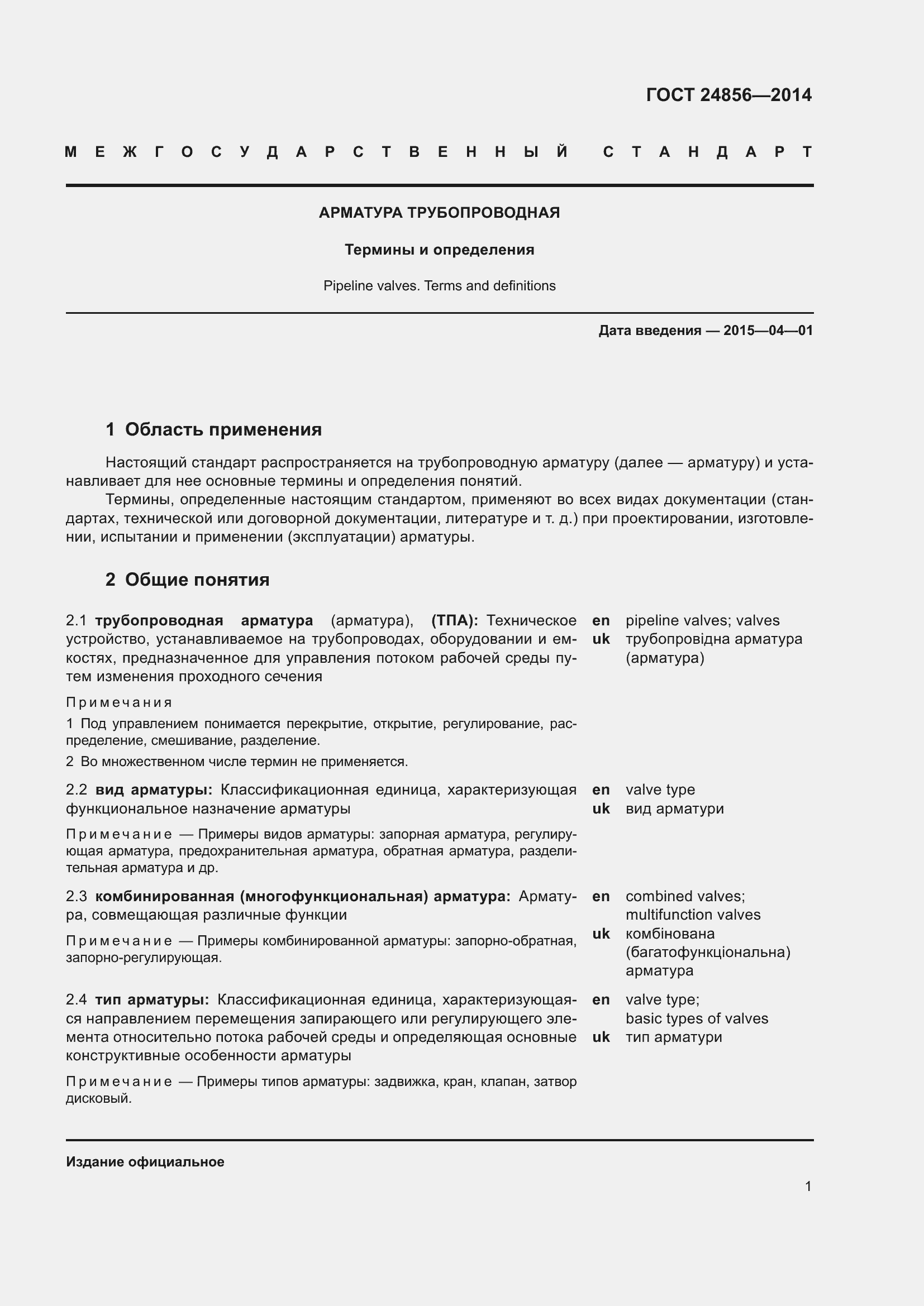 Страница 6 ГОСТ 24856-2014