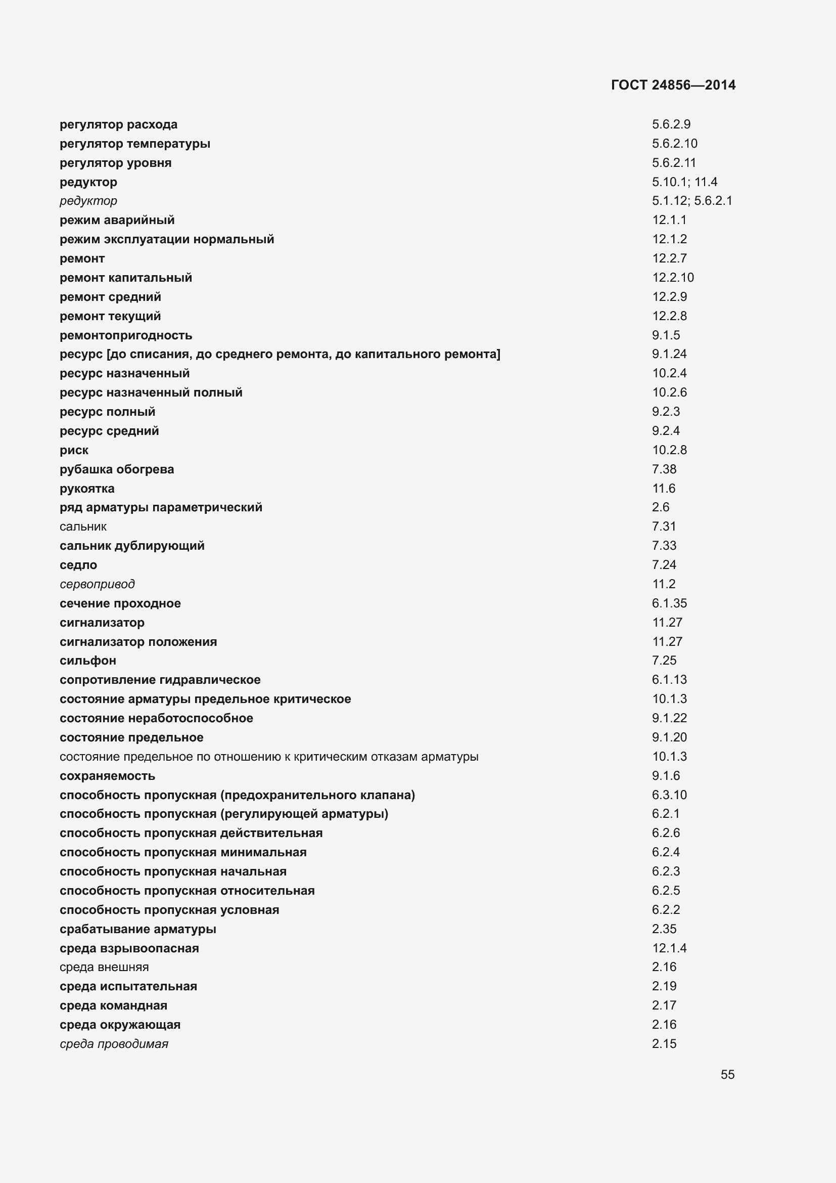 Страница 60 ГОСТ 24856-2014