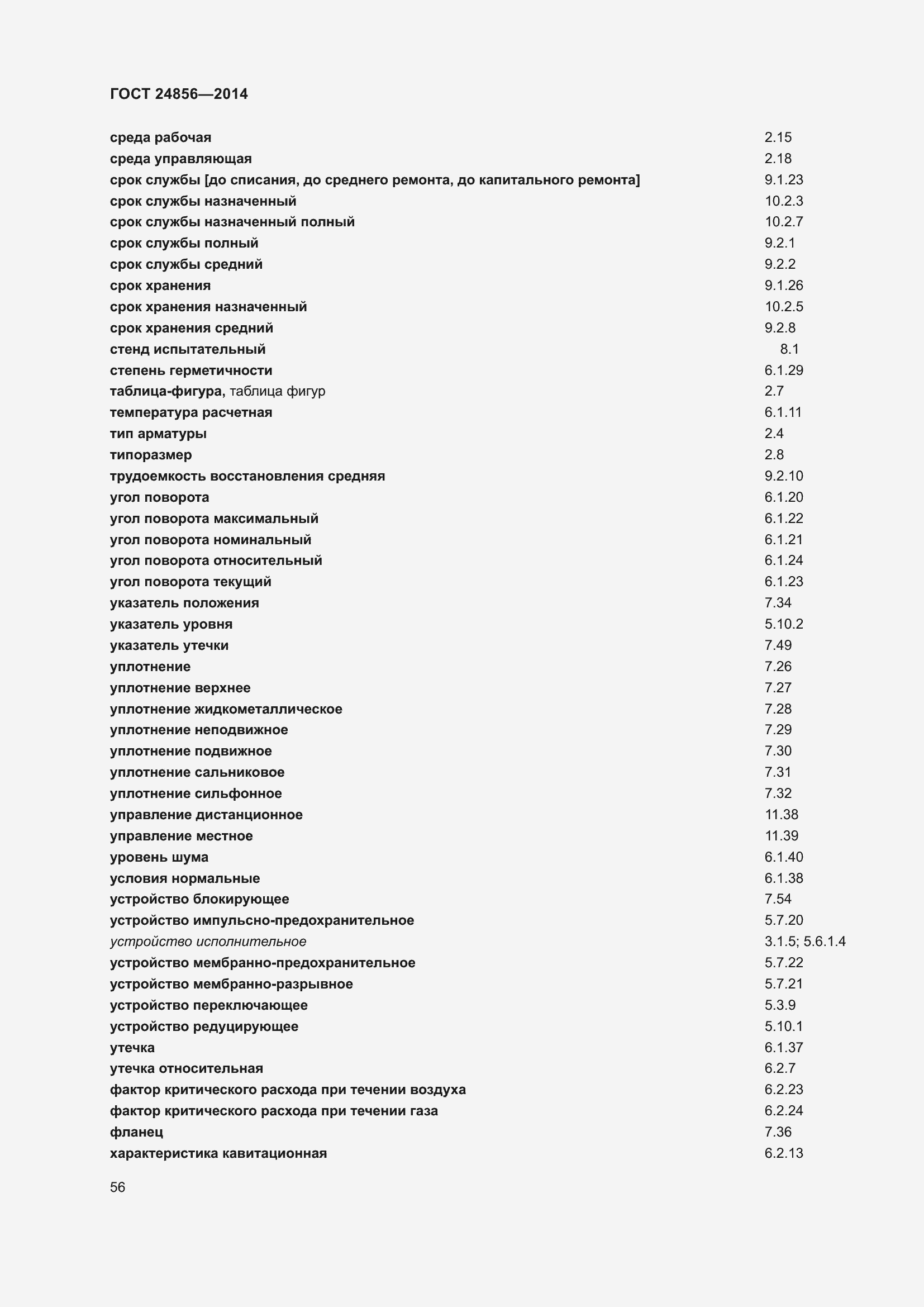 Страница 61 ГОСТ 24856-2014