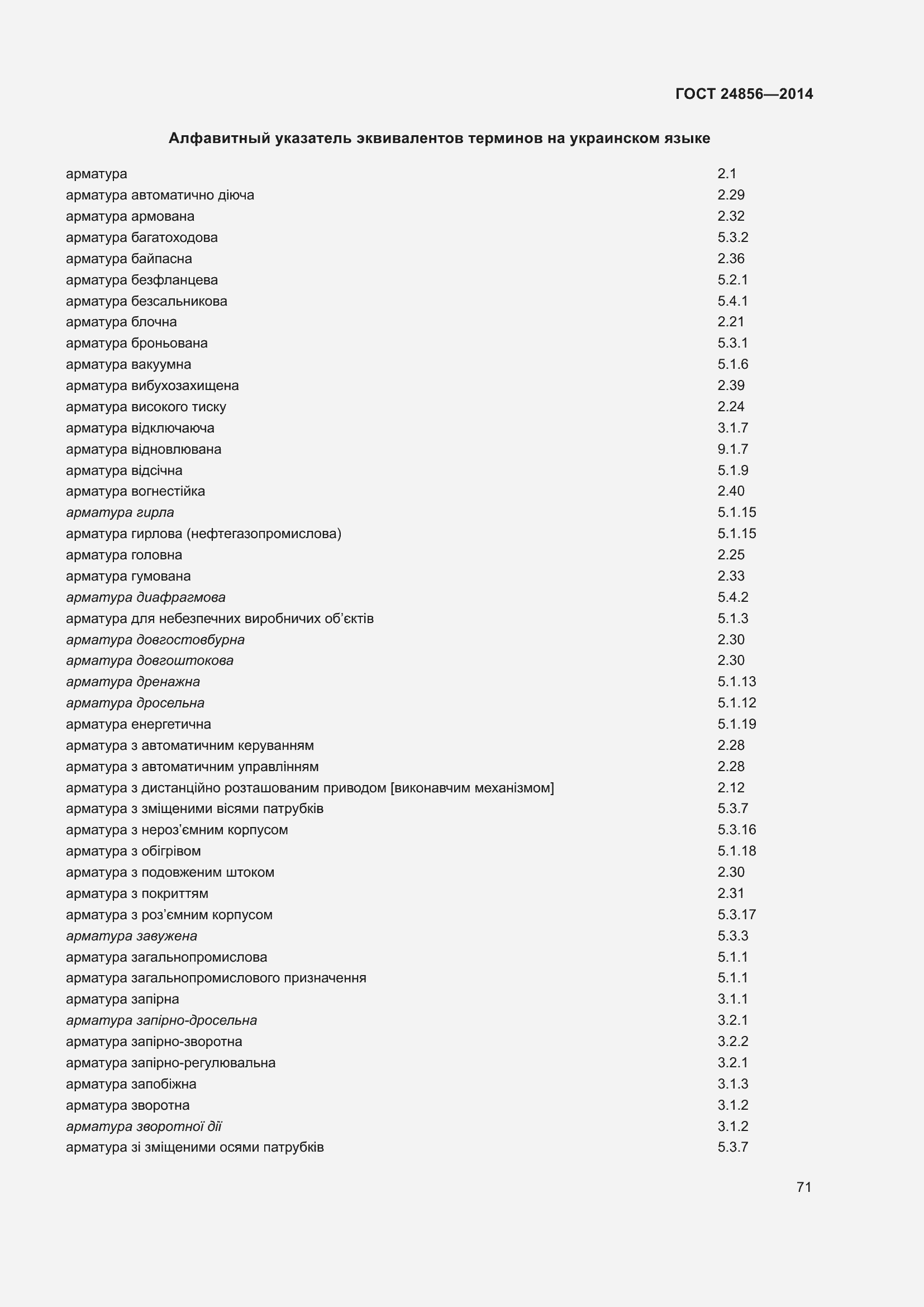 Страница 76 ГОСТ 24856-2014