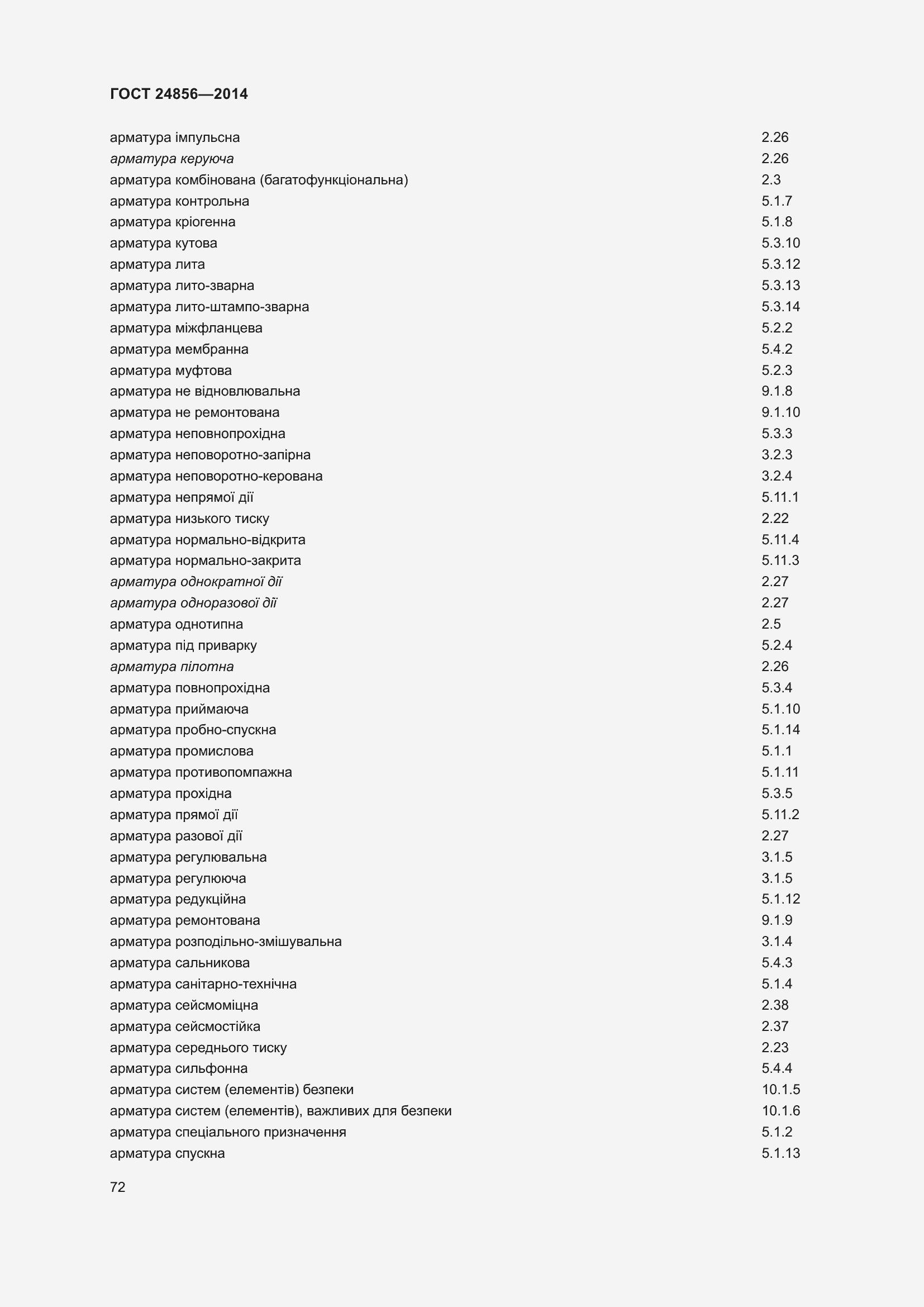 Страница 77 ГОСТ 24856-2014