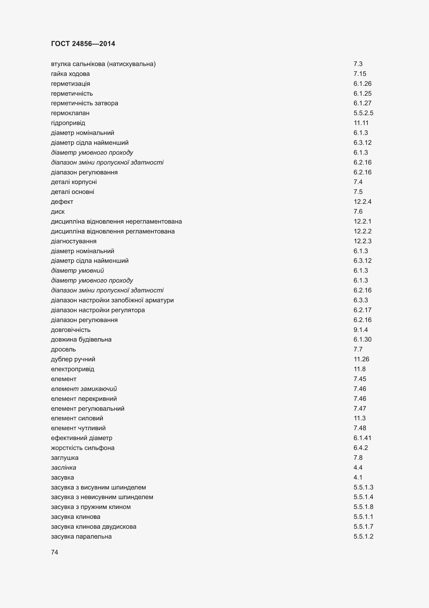 Страница 79 ГОСТ 24856-2014