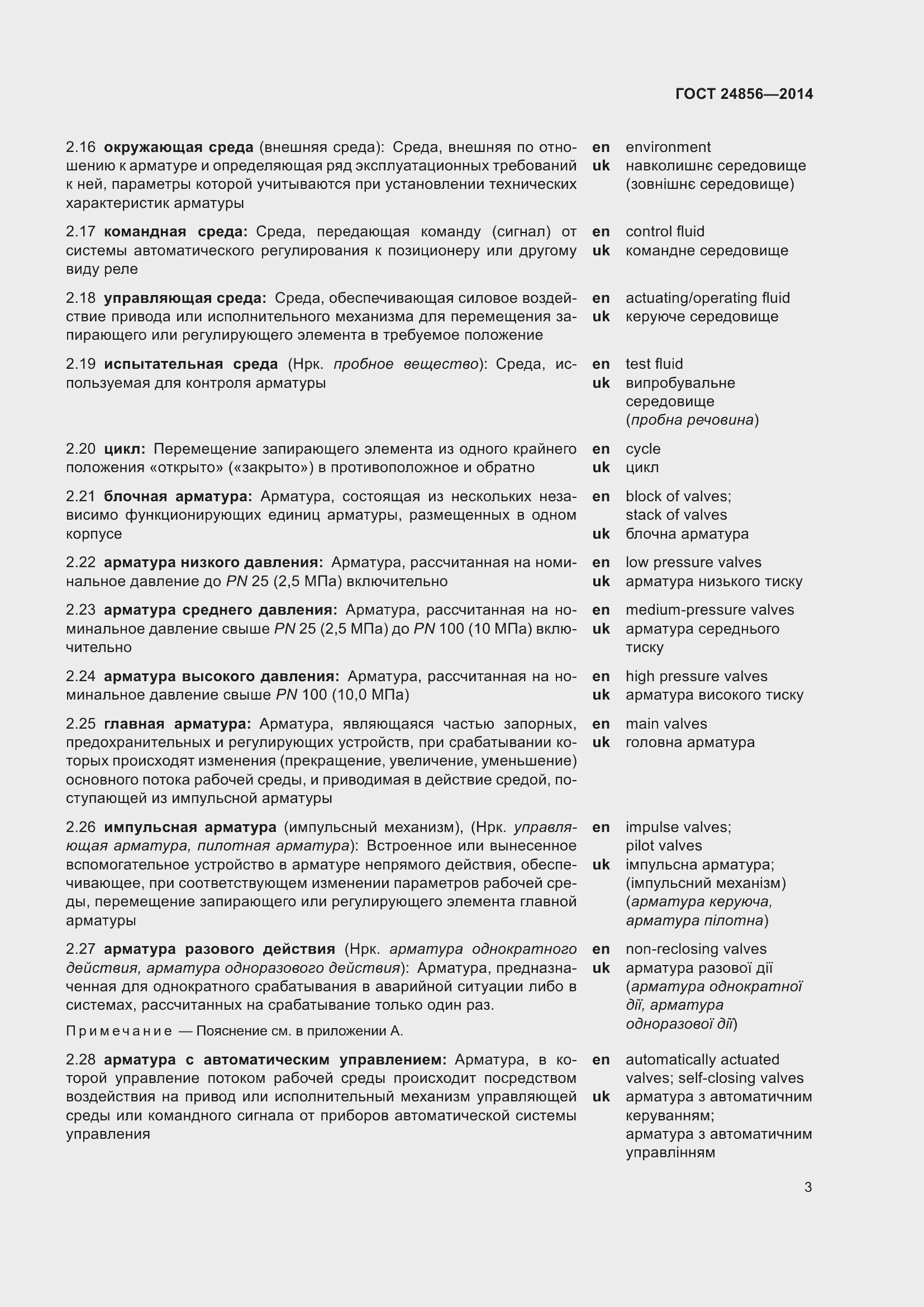 Страница 8 ГОСТ 24856-2014