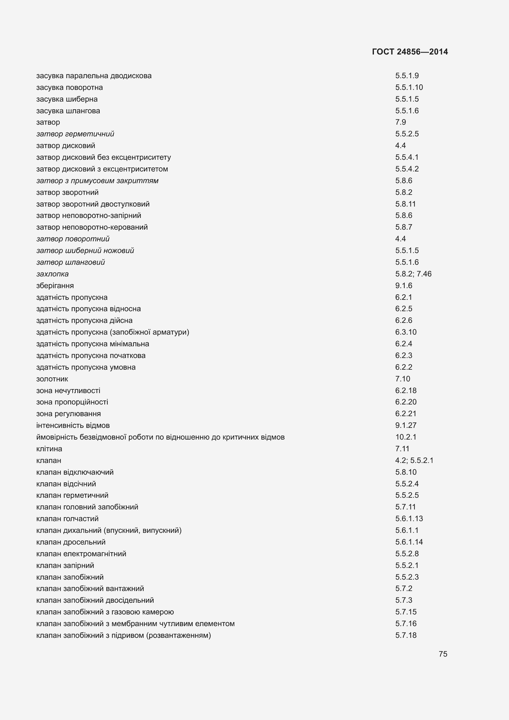 Страница 80 ГОСТ 24856-2014
