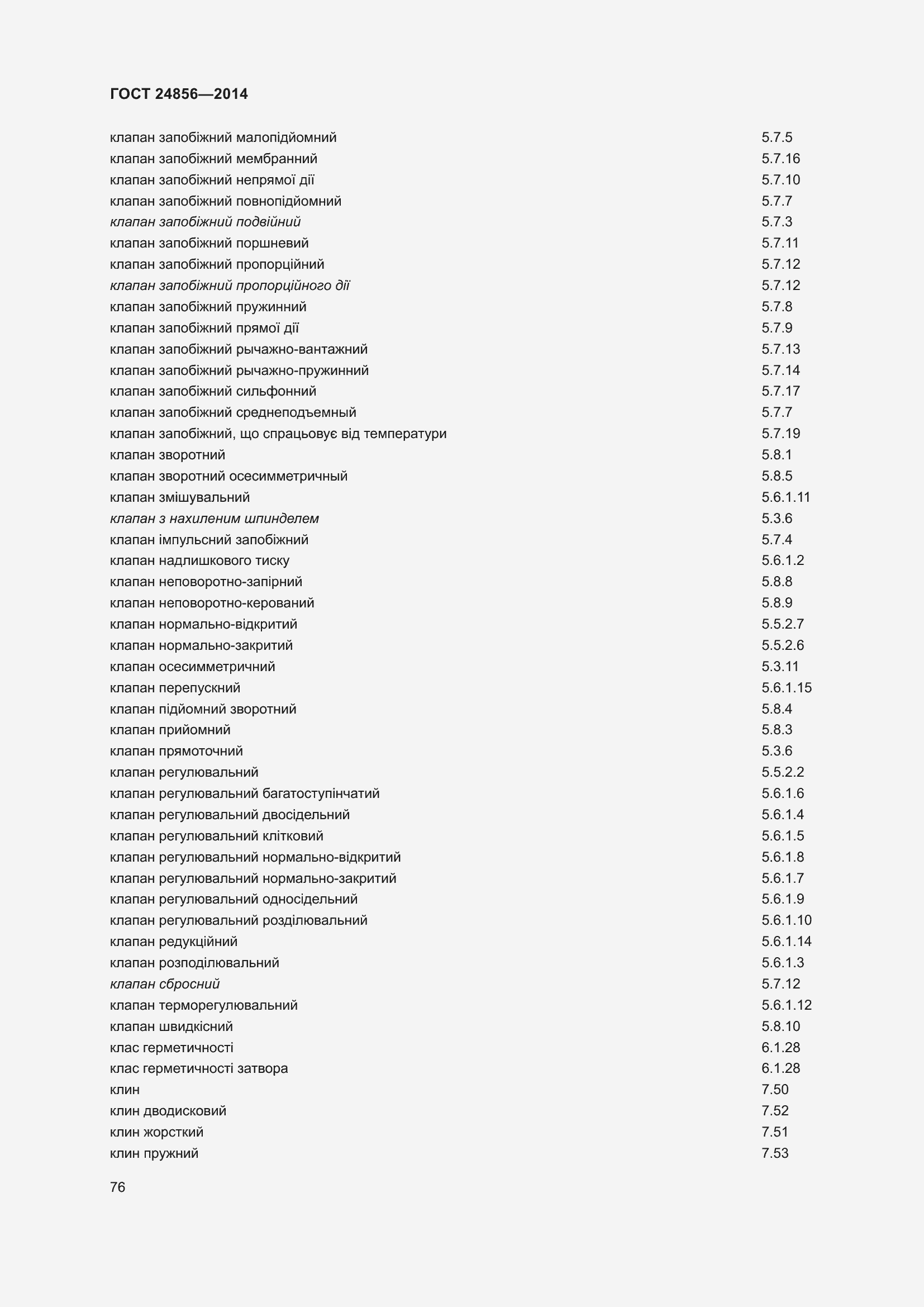 Страница 81 ГОСТ 24856-2014