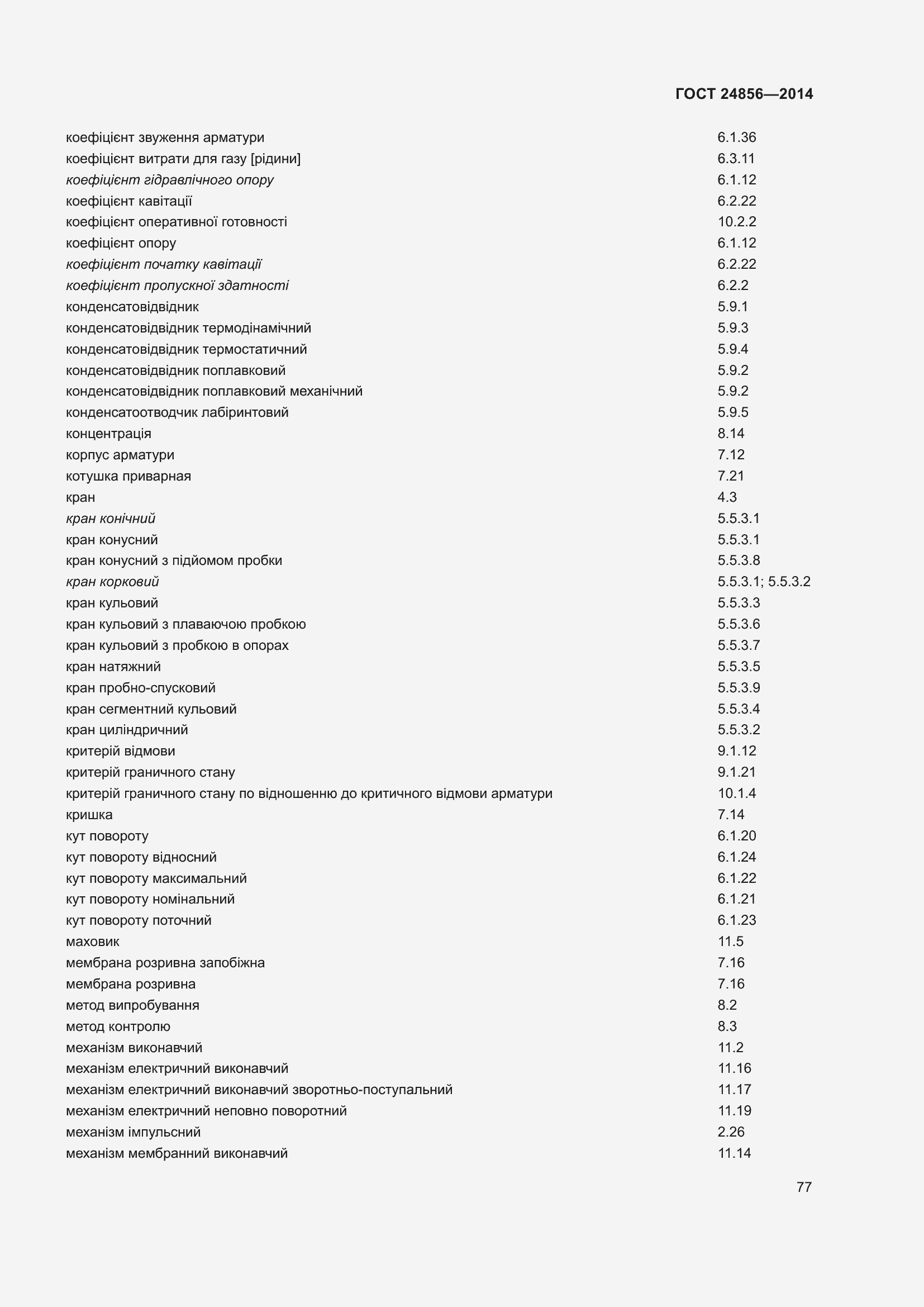 Страница 82 ГОСТ 24856-2014