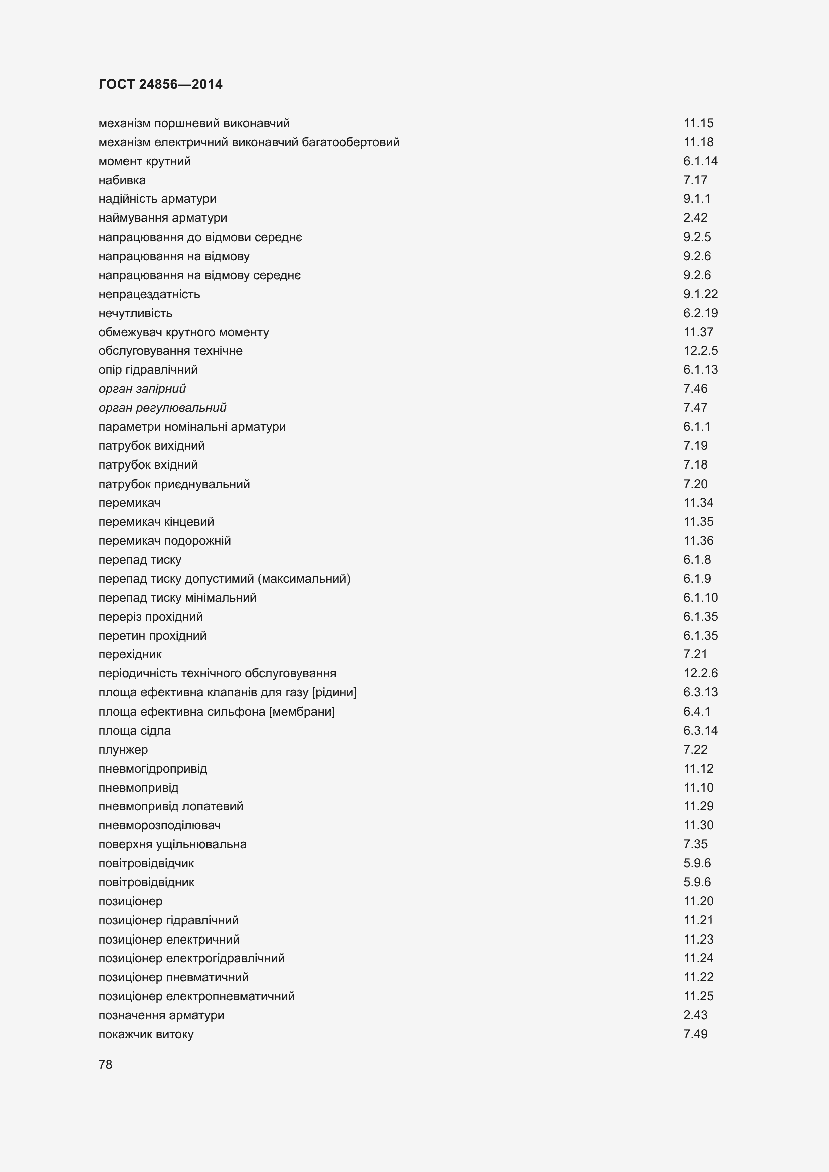 Страница 83 ГОСТ 24856-2014