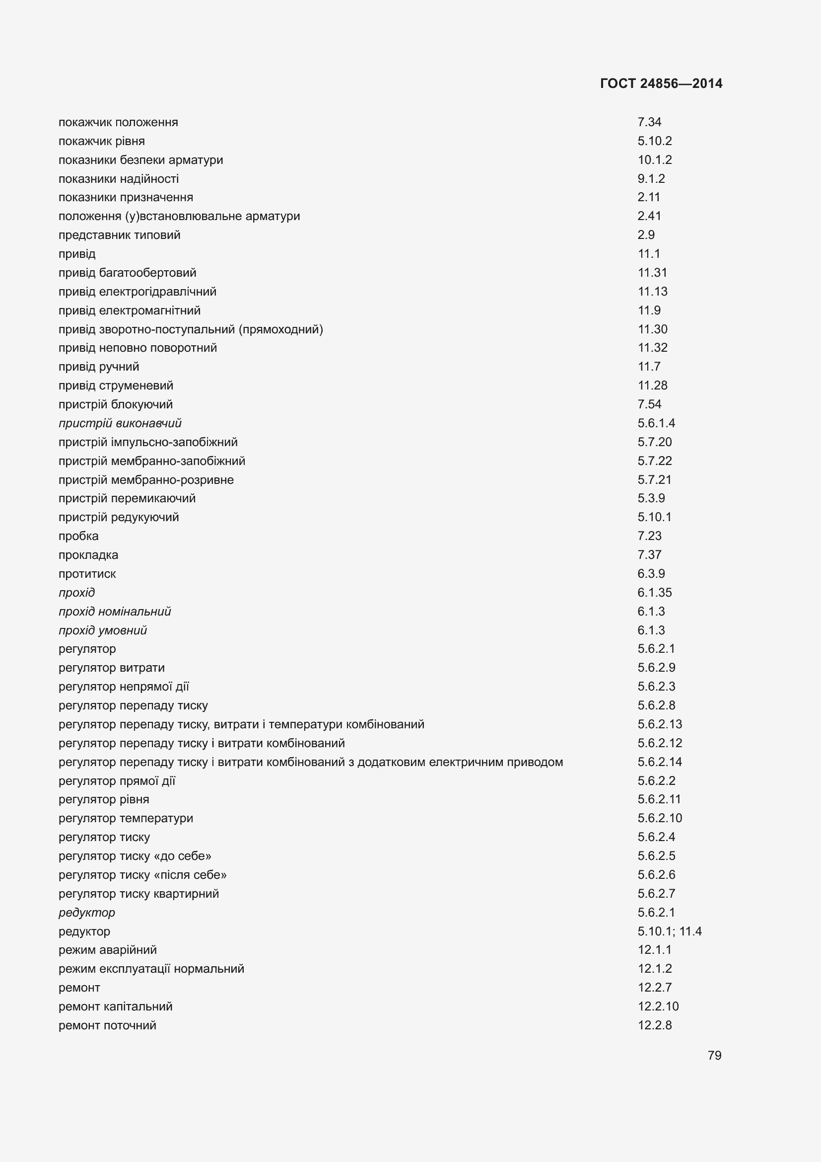 Страница 84 ГОСТ 24856-2014