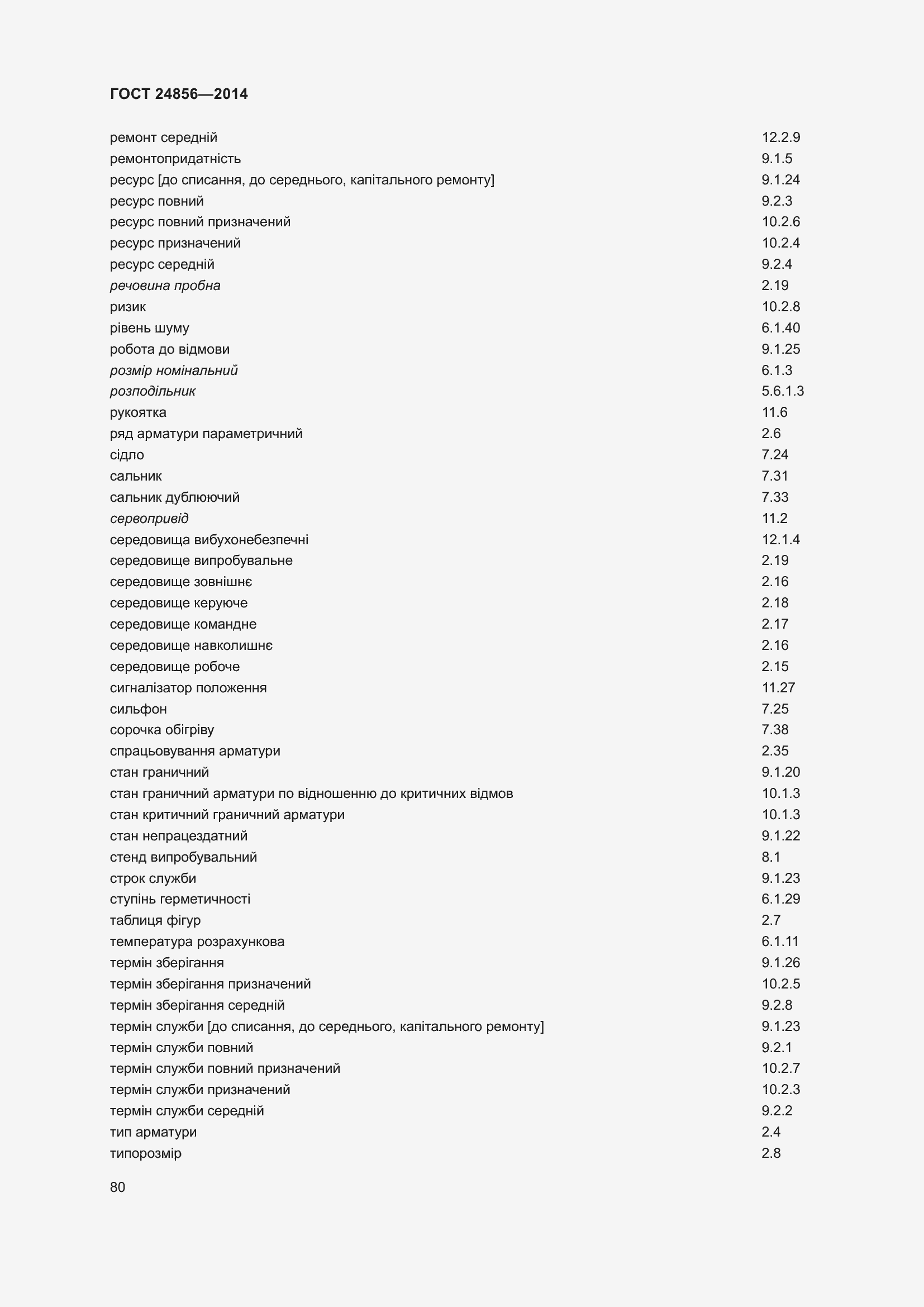 Страница 85 ГОСТ 24856-2014