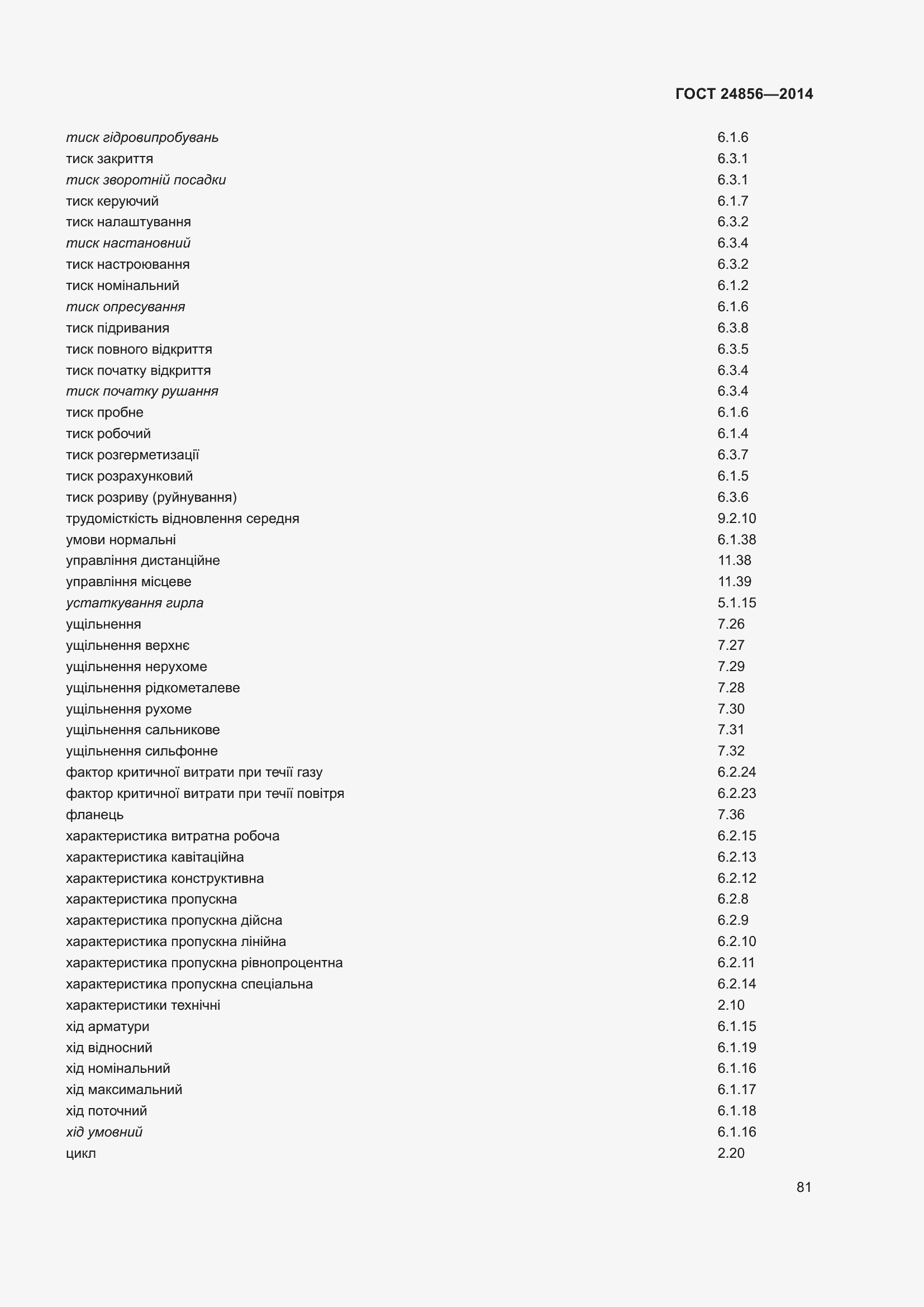 Страница 86 ГОСТ 24856-2014