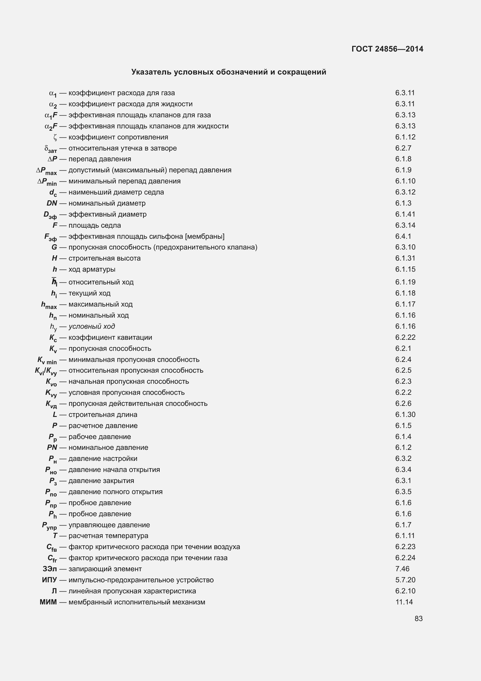 Страница 88 ГОСТ 24856-2014