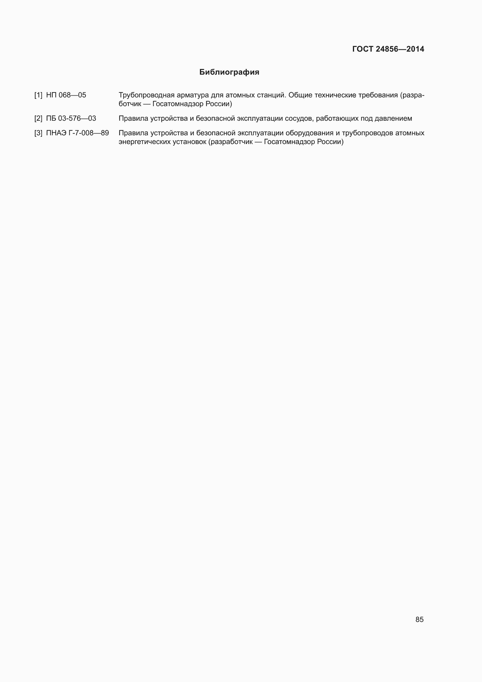 Страница 90 ГОСТ 24856-2014