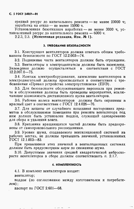 Страница 6 ГОСТ 24857-81