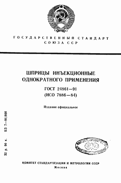 Страница 1 ГОСТ 24861-91