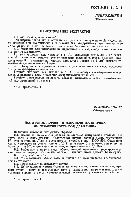 Страница 14 ГОСТ 24861-91