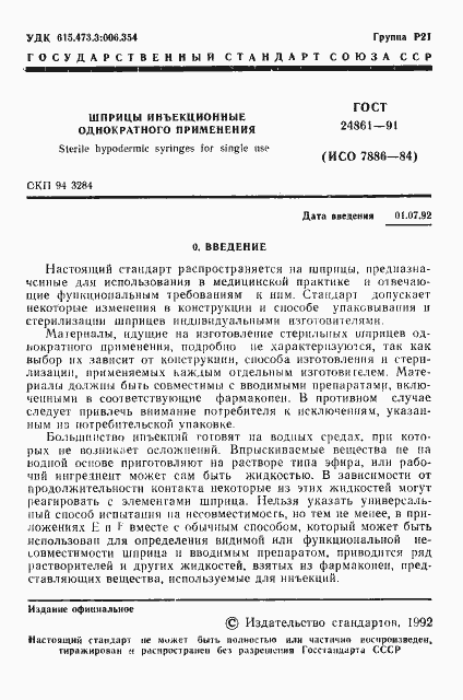 Страница 2 ГОСТ 24861-91