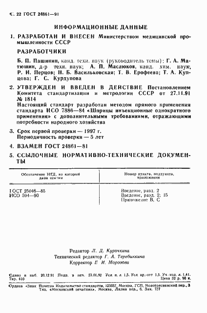 Страница 23 ГОСТ 24861-91