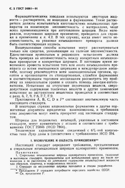 Страница 3 ГОСТ 24861-91
