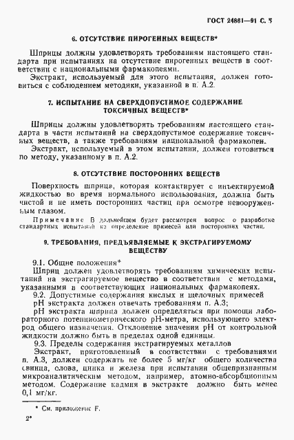 Страница 6 ГОСТ 24861-91