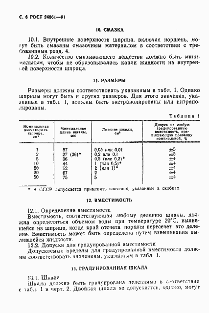 Страница 7 ГОСТ 24861-91