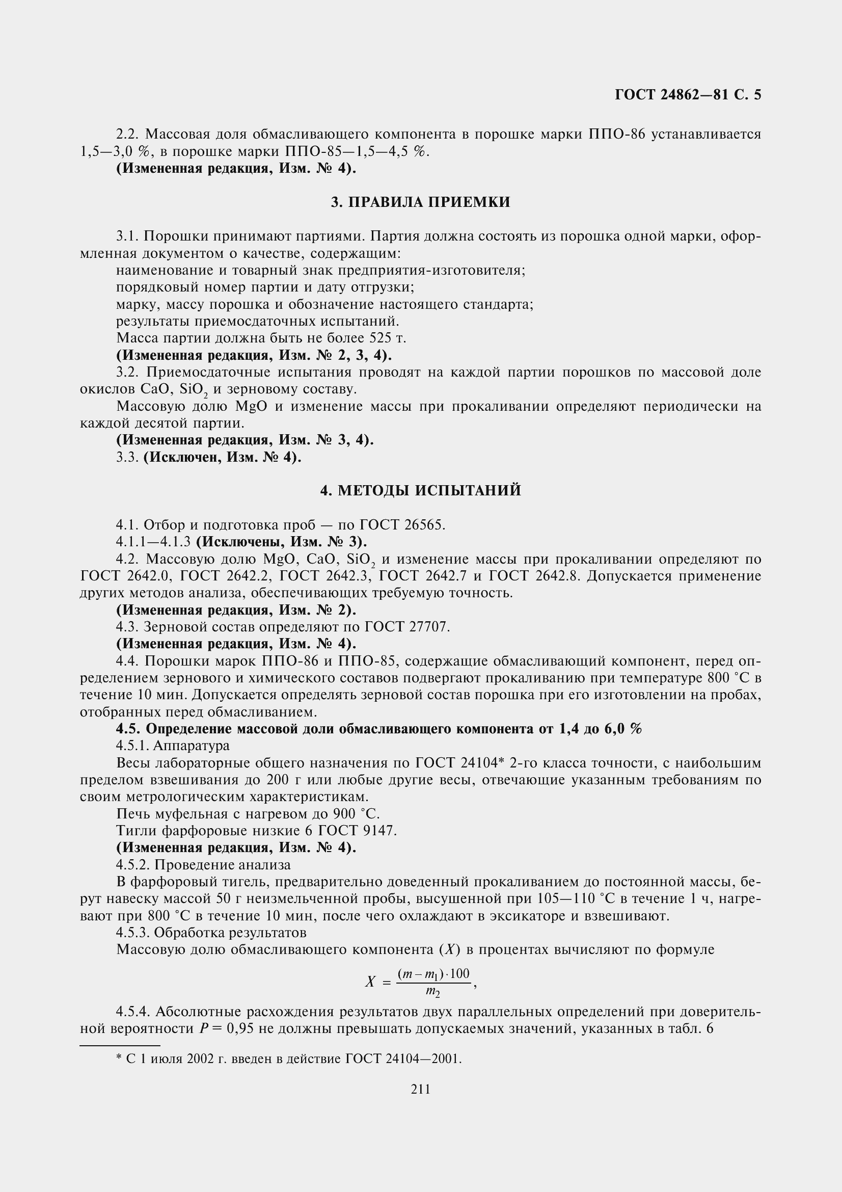 Страница 6 ГОСТ 24862-81