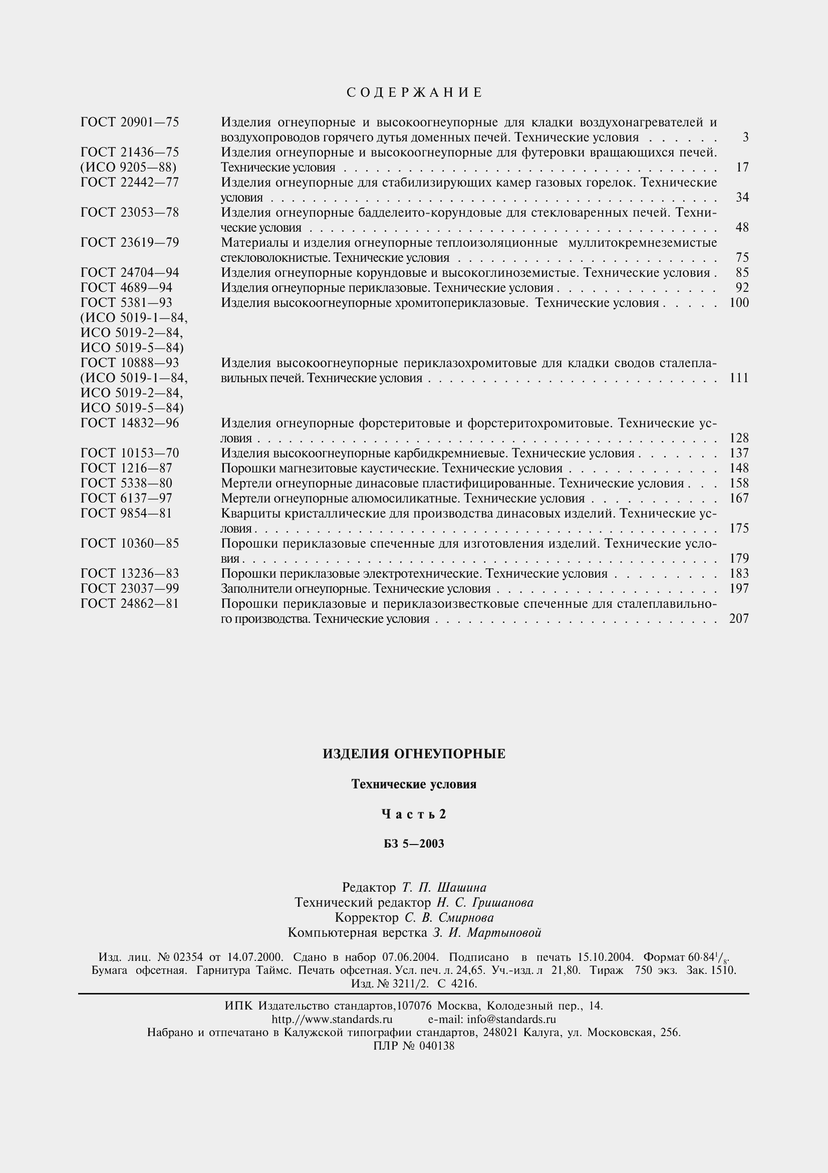 Страница 8 ГОСТ 24862-81