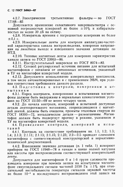 Страница 14 ГОСТ 24863-87