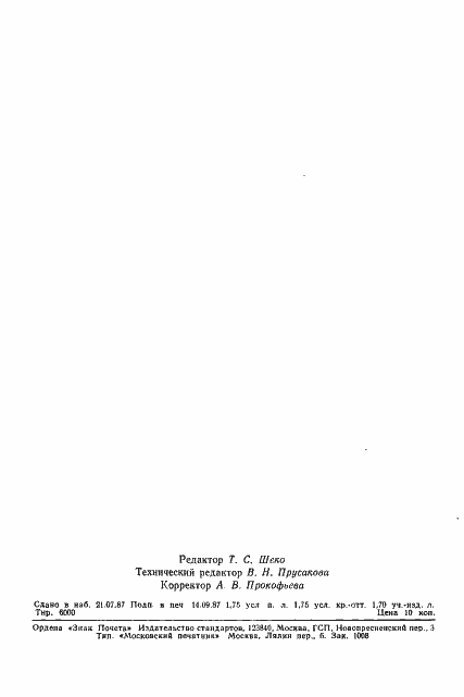 Страница 2 ГОСТ 24863-87