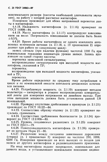 Страница 22 ГОСТ 24863-87