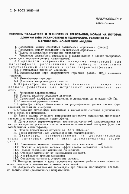 Страница 26 ГОСТ 24863-87