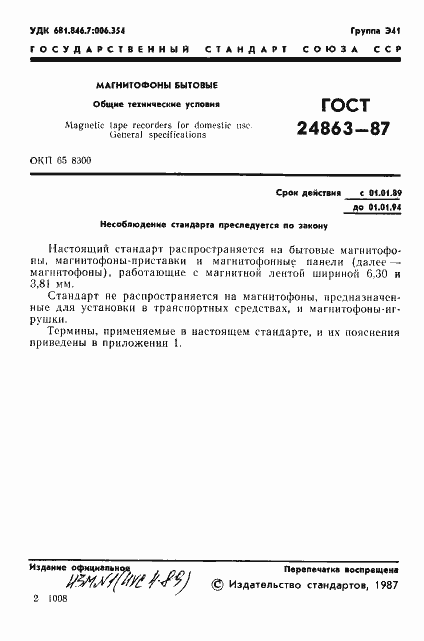 Страница 3 ГОСТ 24863-87