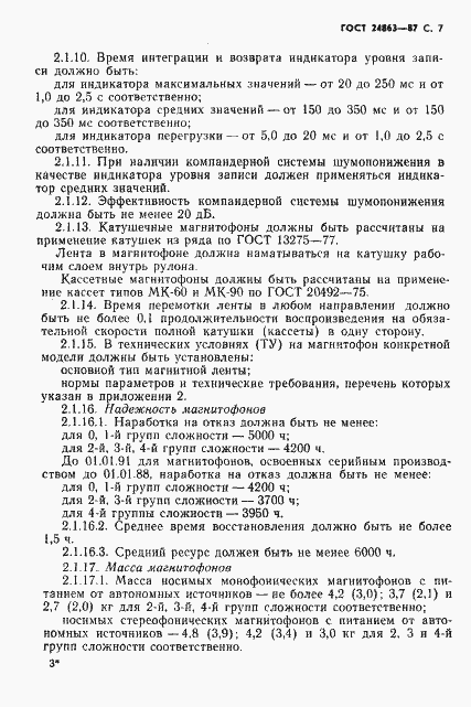 Страница 9 ГОСТ 24863-87