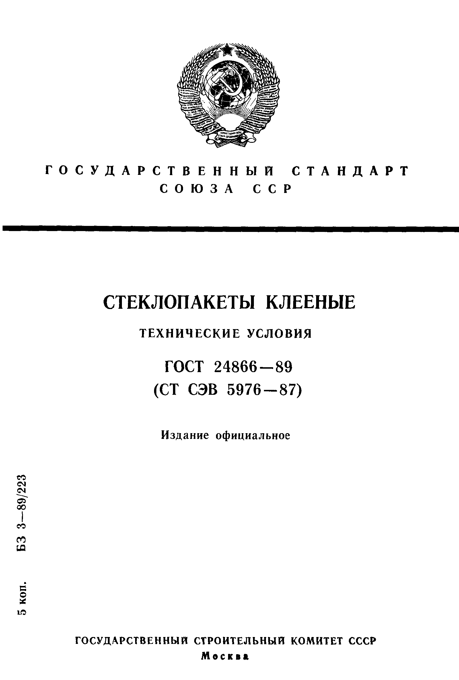 Страница 1 ГОСТ 24866-89