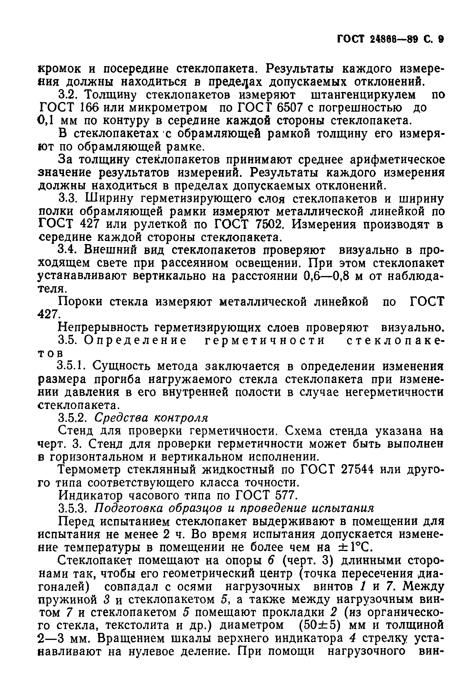 Страница 10 ГОСТ 24866-89