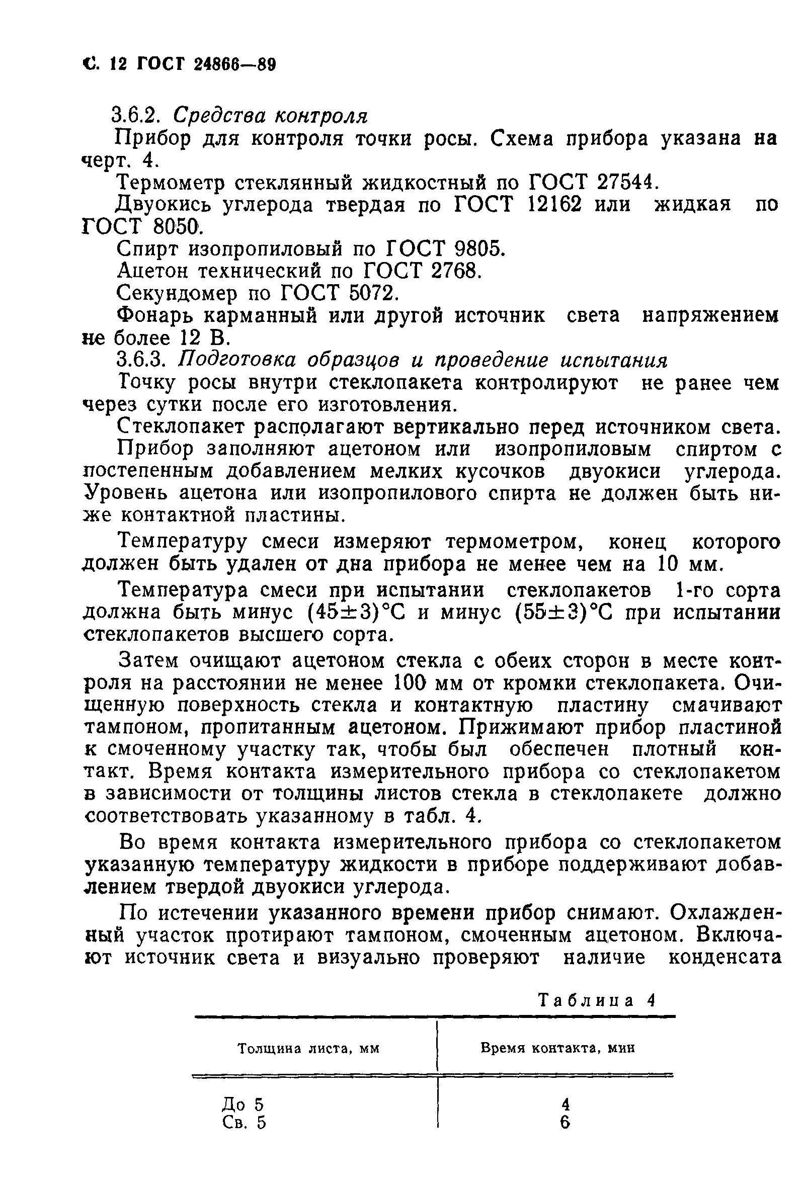 Страница 13 ГОСТ 24866-89