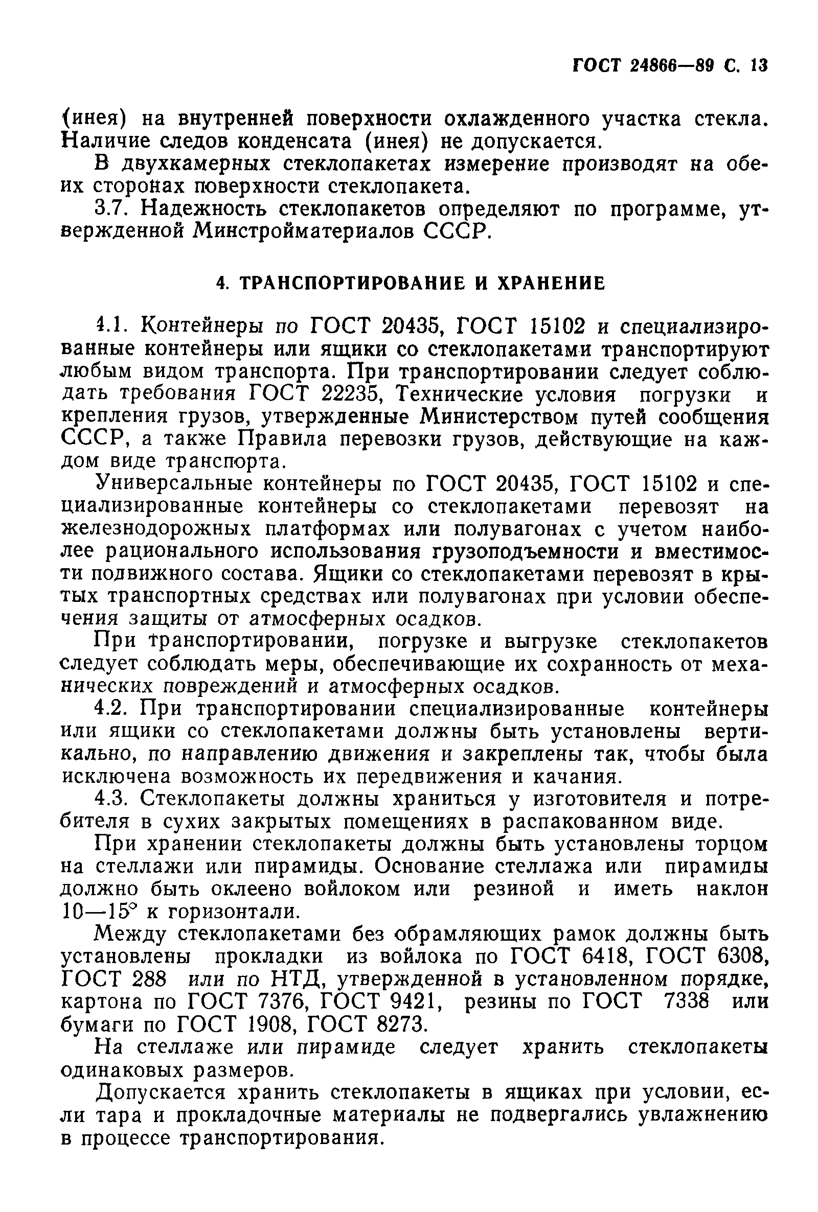 Страница 14 ГОСТ 24866-89