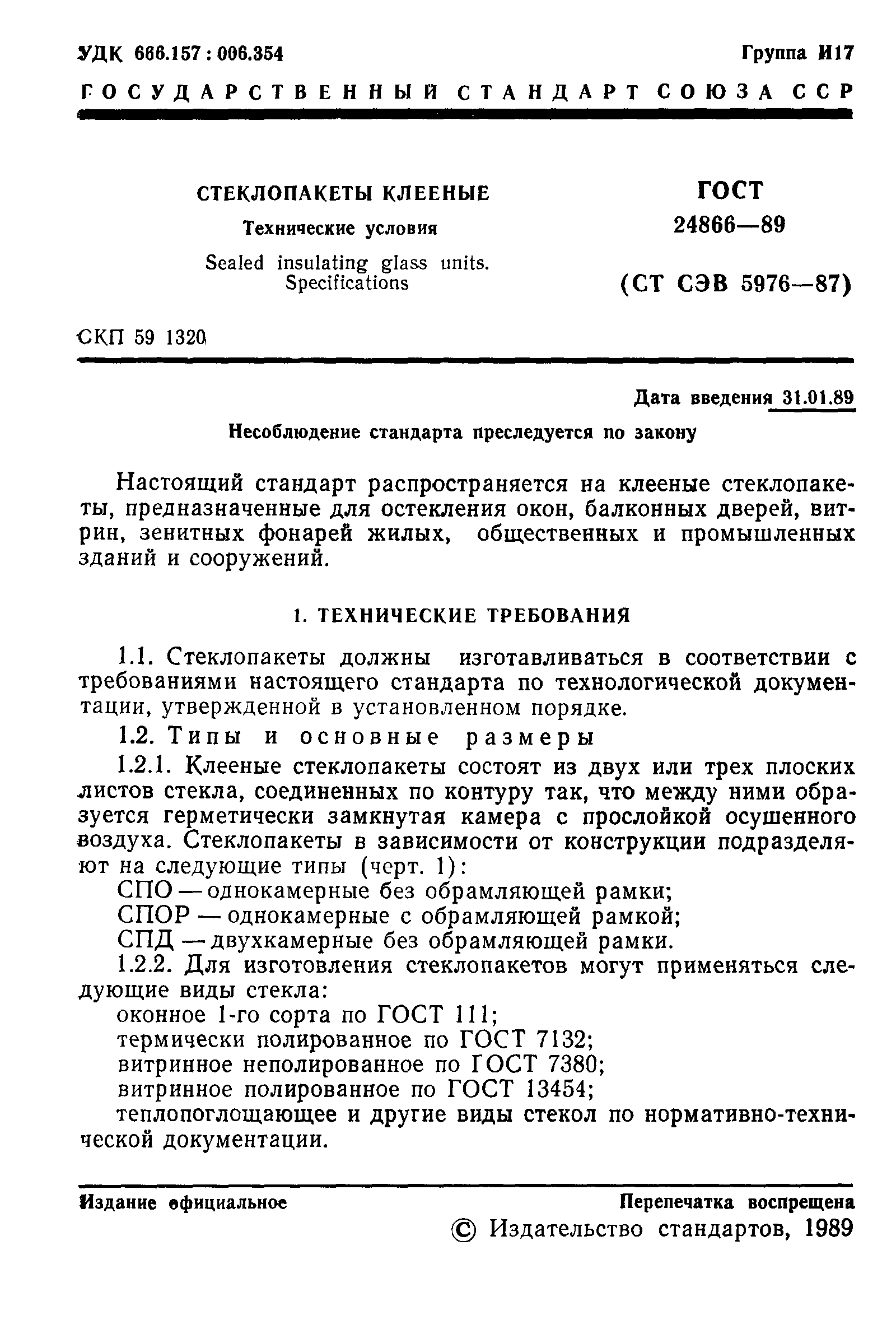 Страница 2 ГОСТ 24866-89