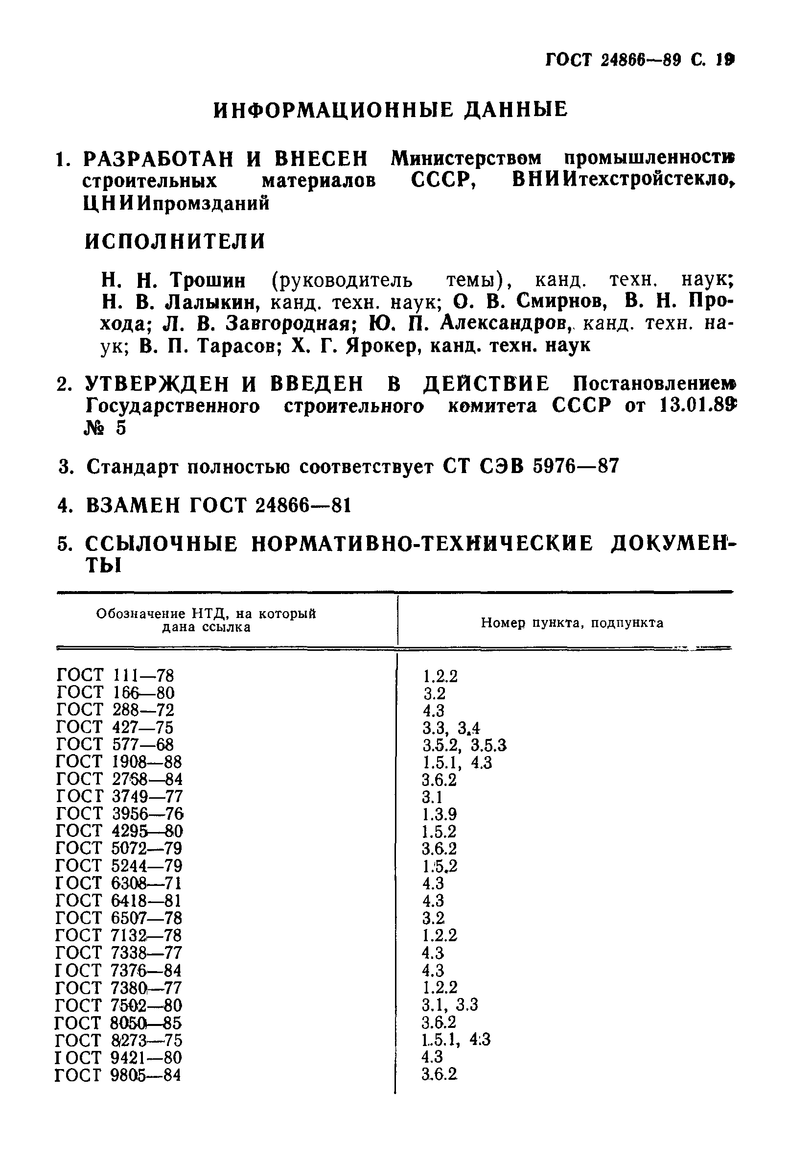 Страница 20 ГОСТ 24866-89